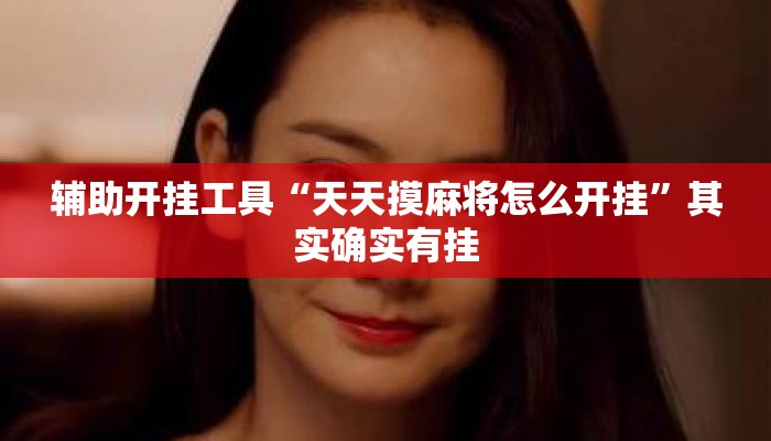 辅助开挂工具“天天摸麻将怎么开挂”其实确实有挂
