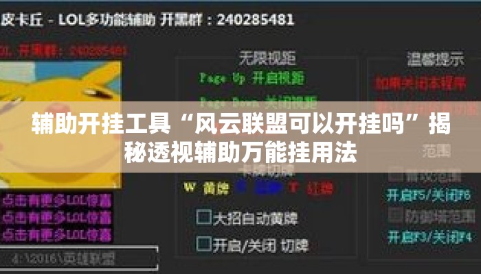 辅助开挂工具“风云联盟可以开挂吗”揭秘透视辅助万能挂用法