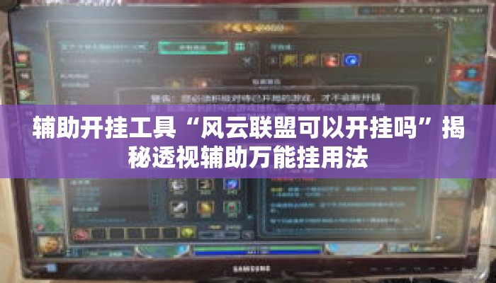 万能开挂辅助“老友福建棋牌开挂控制好牌器	”(透视)其实确实有挂 