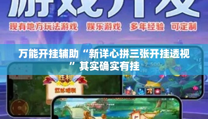 万能开挂辅助“新详心拼三张开挂透视	”其实确实有挂