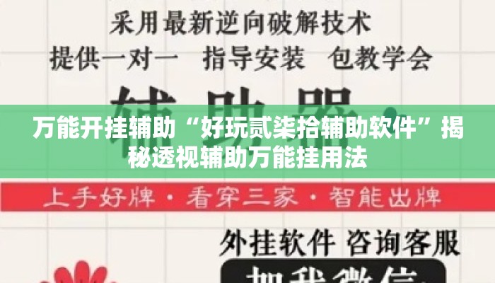 万能开挂辅助“好玩贰柒拾辅助软件	”揭秘透视辅助万能挂用法