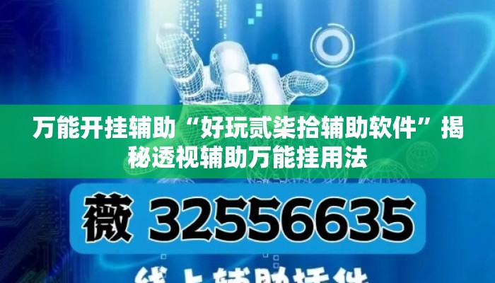万能开挂辅助“好玩贰柒拾辅助软件	”揭秘透视辅助万能挂用法