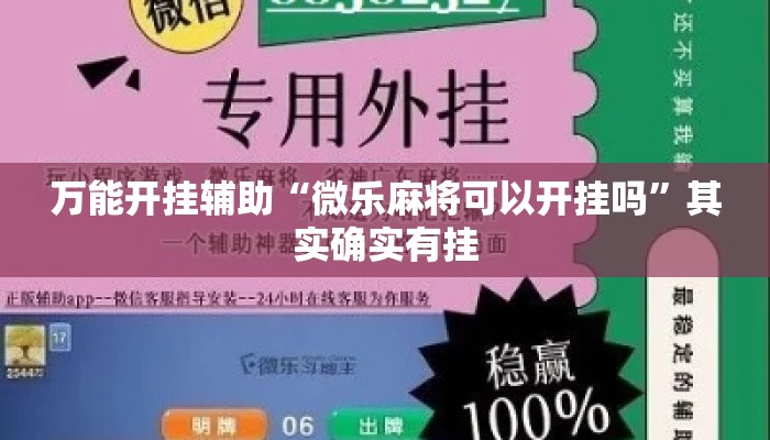 万能开挂辅助“微乐麻将可以开挂吗	”其实确实有挂