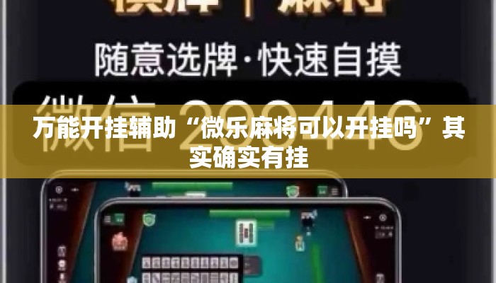 万能开挂辅助“微乐麻将可以开挂吗”其实确实有挂