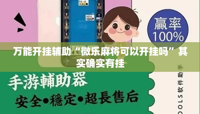 万能开挂辅助“微乐麻将可以开挂吗”其实确实有挂
