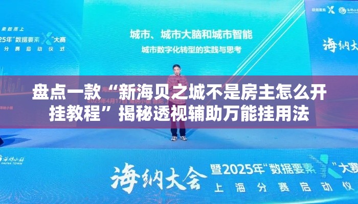 盘点一款“新海贝之城不是房主怎么开挂教程”揭秘透视辅助万能挂用法