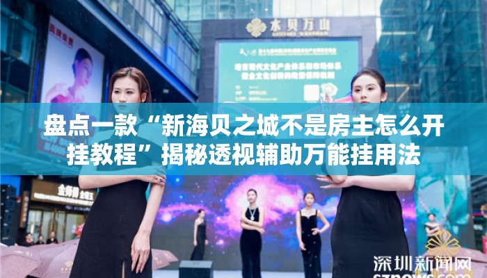 盘点一款“新海贝之城不是房主怎么开挂教程	”揭秘透视辅助万能挂用法