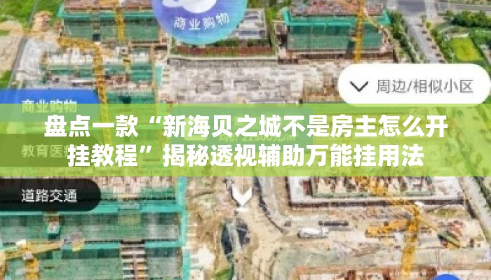 盘点一款“新海贝之城不是房主怎么开挂教程”揭秘透视辅助万能挂用法