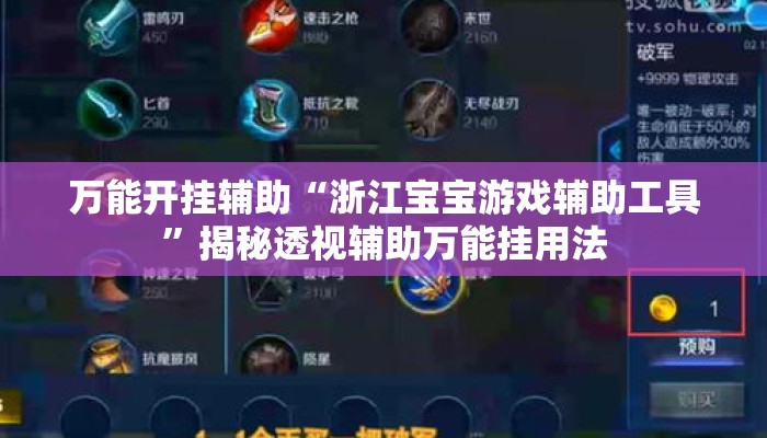 万能开挂辅助“浙江宝宝游戏辅助工具	”揭秘透视辅助万能挂用法