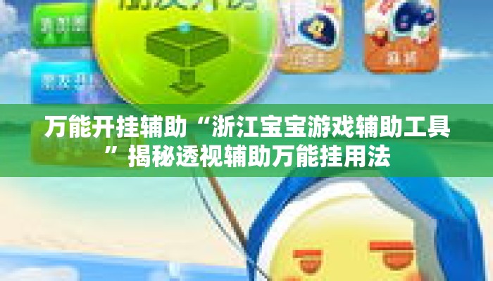 辅助神器“旺旺冲击麻将真的有挂吗”其实确实有挂