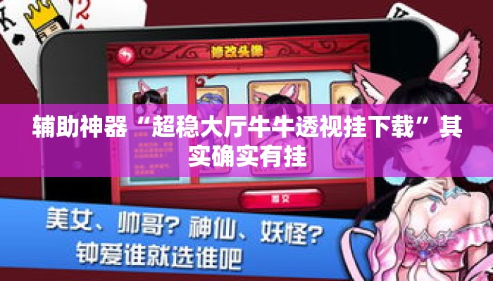辅助神器“超稳大厅牛牛透视挂下载	”其实确实有挂