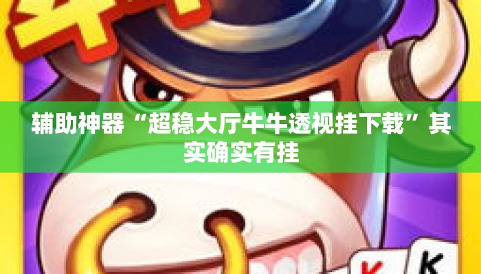 辅助神器“超稳大厅牛牛透视挂下载”其实确实有挂