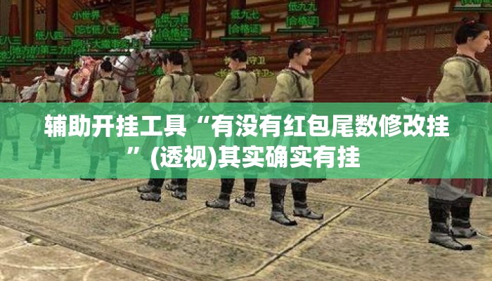 辅助开挂工具“有没有红包尾数修改挂”(透视)其实确实有挂 