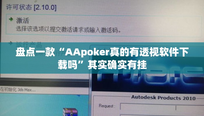 盘点一款“AApoker真的有透视软件下载吗	”其实确实有挂