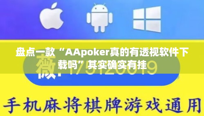 盘点一款“AApoker真的有透视软件下载吗”其实确实有挂