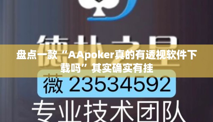 盘点一款“AApoker真的有透视软件下载吗”其实确实有挂
