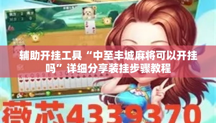 辅助开挂工具“中至丰城麻将可以开挂吗	”详细分享装挂步骤教程