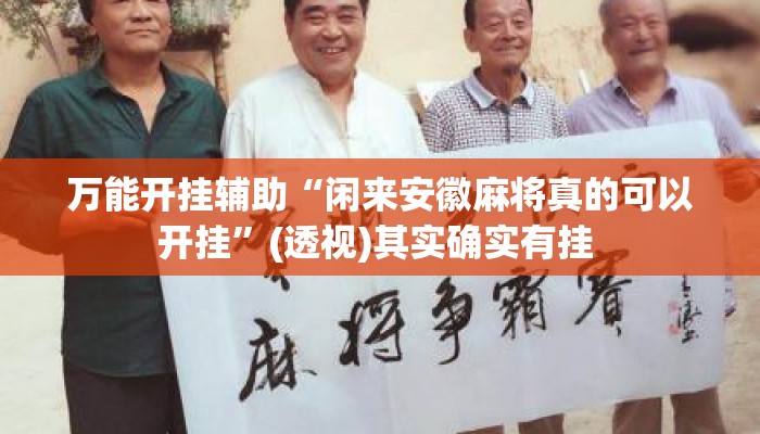 万能开挂辅助“闲来安徽麻将真的可以开挂”(透视)其实确实有挂 