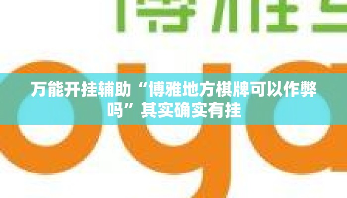 万能开挂辅助“博雅地方棋牌可以作弊吗	”其实确实有挂