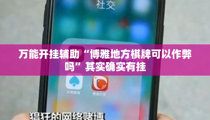 万能开挂辅助“博雅地方棋牌可以作弊吗	”其实确实有挂