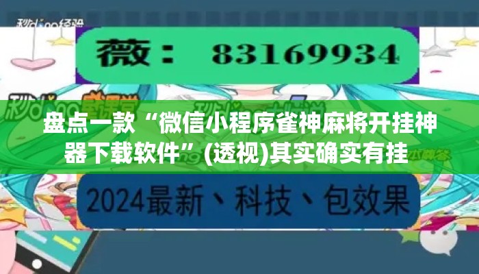 盘点一款“微信小程序雀神麻将开挂神器下载软件	”(透视)其实确实有挂 