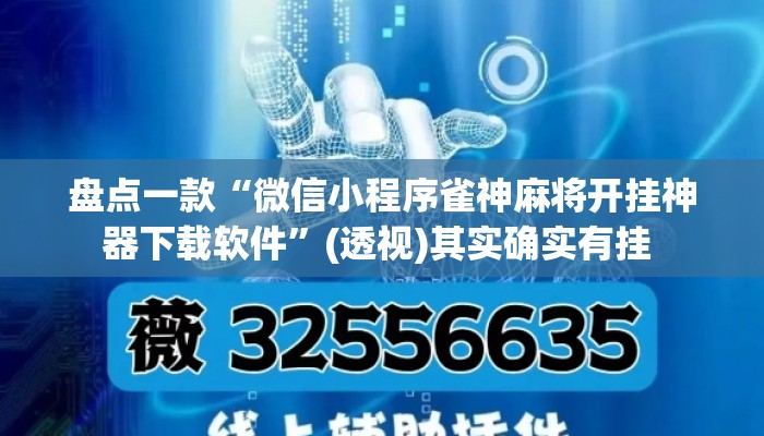 盘点一款“微信小程序雀神麻将开挂神器下载软件	”(透视)其实确实有挂 