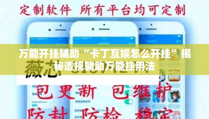 万能开挂辅助“卡丁互娱怎么开挂”揭秘透视辅助万能挂用法