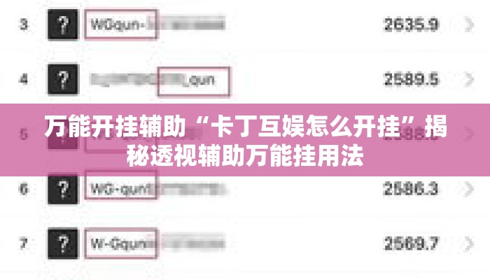 万能开挂辅助“卡丁互娱怎么开挂”揭秘透视辅助万能挂用法