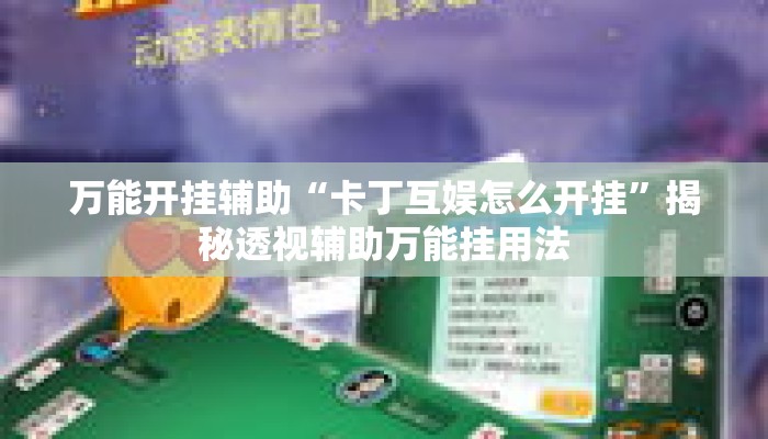 万能开挂辅助“卡丁互娱怎么开挂”揭秘透视辅助万能挂用法