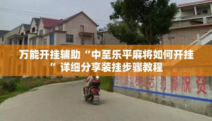 万能开挂辅助“中至乐平麻将如何开挂	”详细分享装挂步骤教程