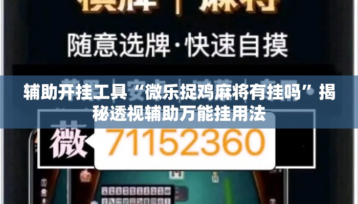辅助开挂工具“微乐捉鸡麻将有挂吗”揭秘透视辅助万能挂用法