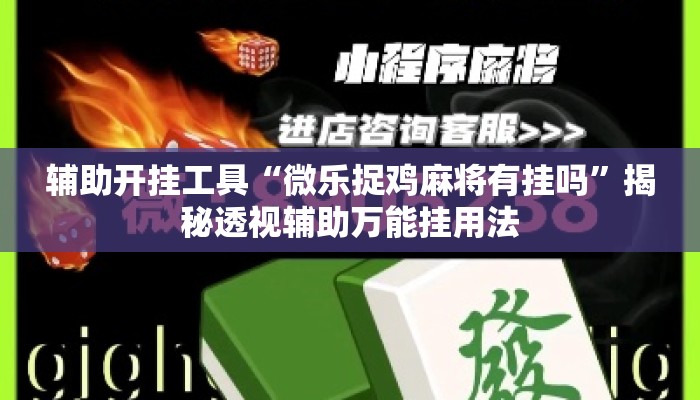 辅助开挂工具“微乐捉鸡麻将有挂吗	”揭秘透视辅助万能挂用法