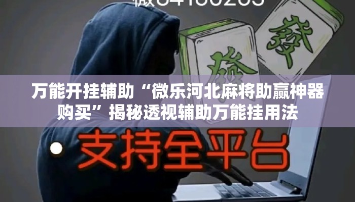 万能开挂辅助“微乐河北麻将助赢神器购买”揭秘透视辅助万能挂用法