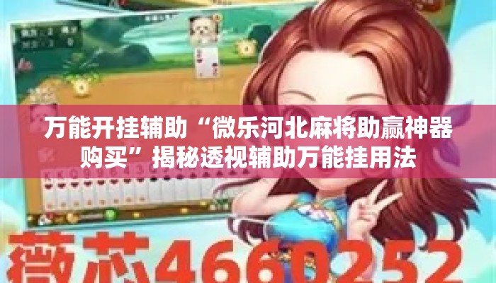 万能开挂辅助“微乐河北麻将助赢神器购买”揭秘透视辅助万能挂用法