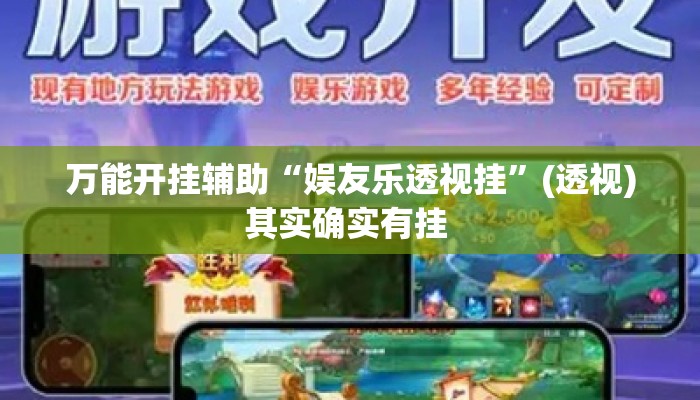 万能开挂辅助“娱友乐透视挂”(透视)其实确实有挂 
