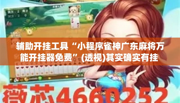 辅助开挂工具“小程序雀神广东麻将万能开挂器免费	”(透视)其实确实有挂 