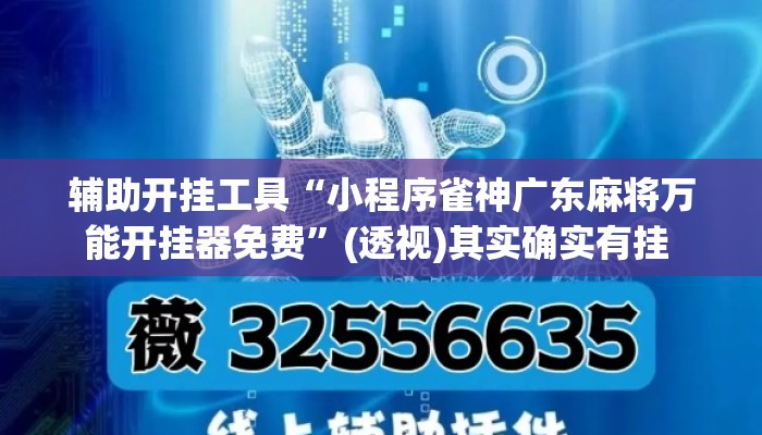 辅助开挂工具“小程序雀神广东麻将万能开挂器免费”(透视)其实确实有挂 