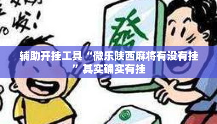 辅助开挂工具“微乐陕西麻将有没有挂	”其实确实有挂