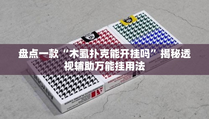 盘点一款“木虱扑克能开挂吗”揭秘透视辅助万能挂用法