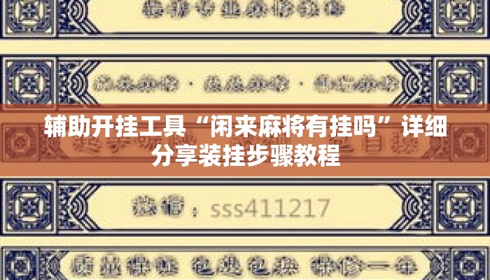 辅助开挂工具“闲来麻将有挂吗”详细分享装挂步骤教程