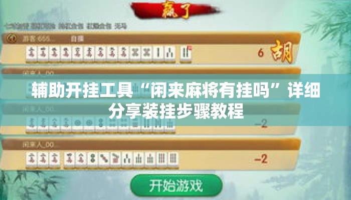 辅助开挂工具“闲来麻将有挂吗”详细分享装挂步骤教程