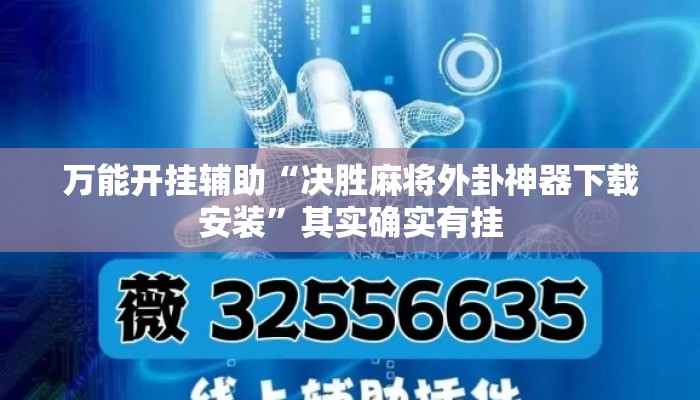 万能开挂辅助“决胜麻将外卦神器下载安装”其实确实有挂