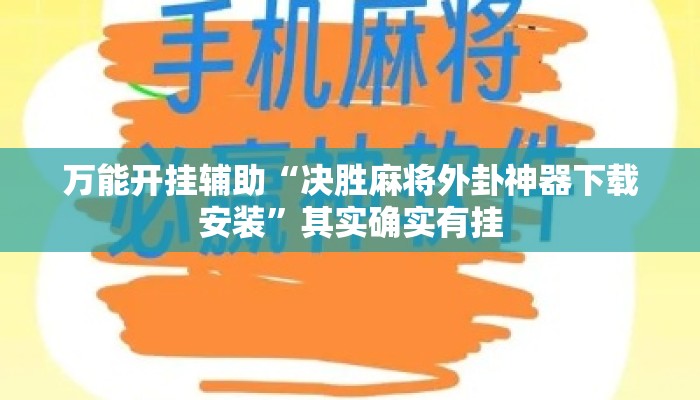万能开挂辅助“决胜麻将外卦神器下载安装	”其实确实有挂