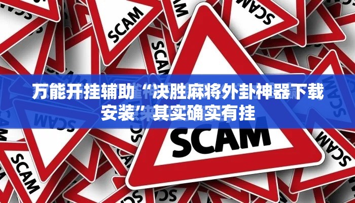 万能开挂辅助“决胜麻将外卦神器下载安装	”其实确实有挂