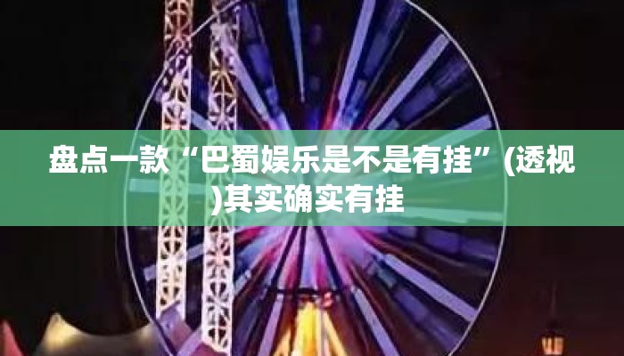 盘点一款“巴蜀娱乐是不是有挂”(透视)其实确实有挂 