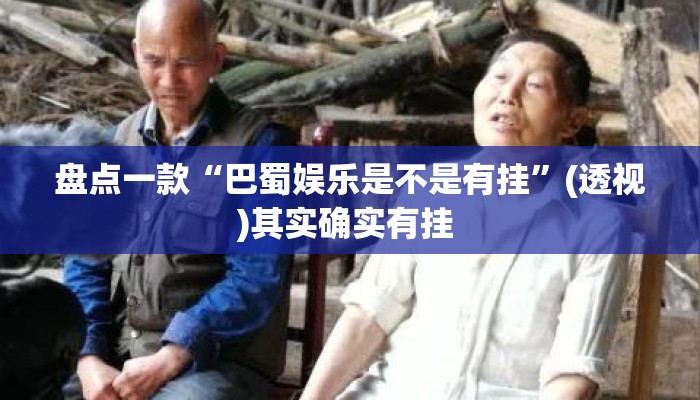 盘点一款“巴蜀娱乐是不是有挂”(透视)其实确实有挂 