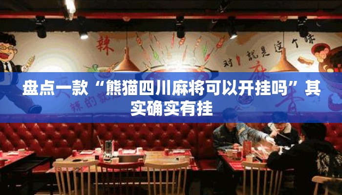 盘点一款“熊猫四川麻将可以开挂吗”其实确实有挂