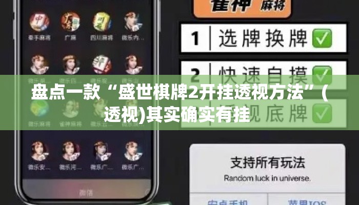 盘点一款“盛世棋牌2开挂透视方法”(透视)其实确实有挂 