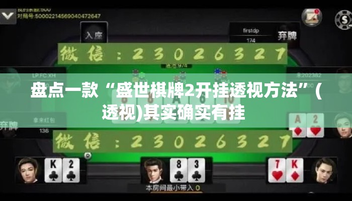 辅助神器“旺旺冲击麻将真的有挂吗	”其实确实有挂