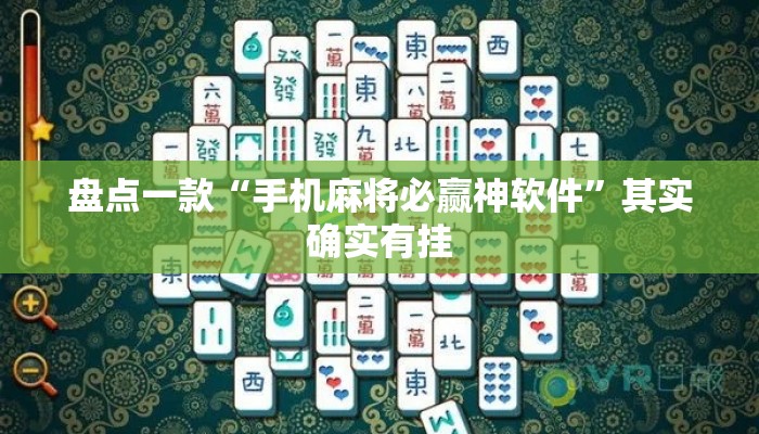 盘点一款“手机麻将必赢神软件”其实确实有挂